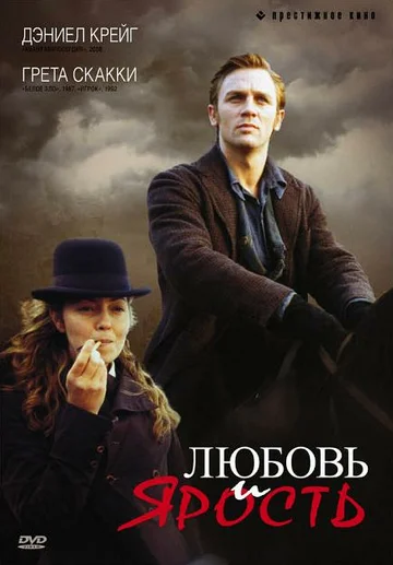 Постер: Любовь и ярость