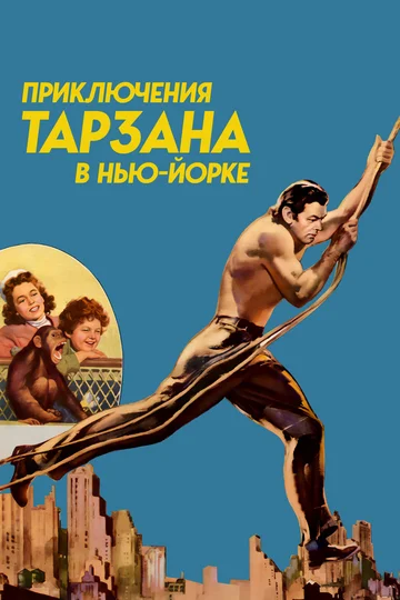Постер: Приключения Тарзана в Нью-Йорке
