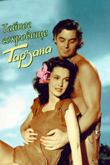 Постер: Тайное сокровище Тарзана