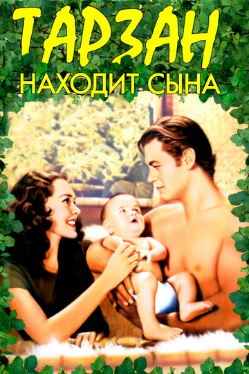 Постер: Тарзан находит сына