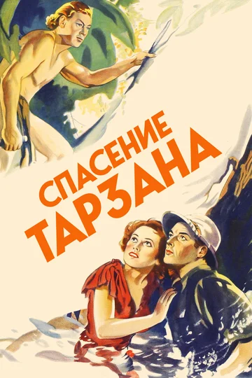 Постер: Спасение Тарзана
