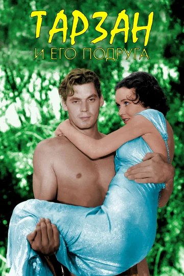 Постер: Тарзан и его подруга