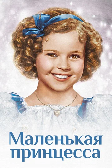 Постер: Маленькая принцесса