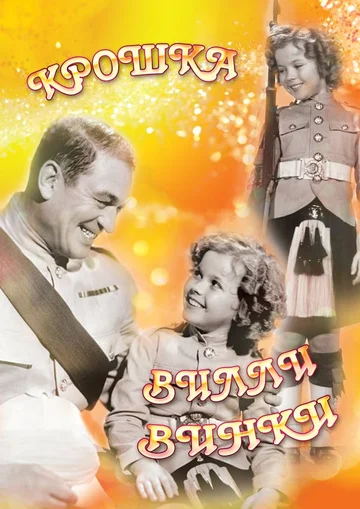 Постер: Крошка Вилли Винки