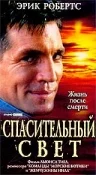 Постер: Спасительный свет