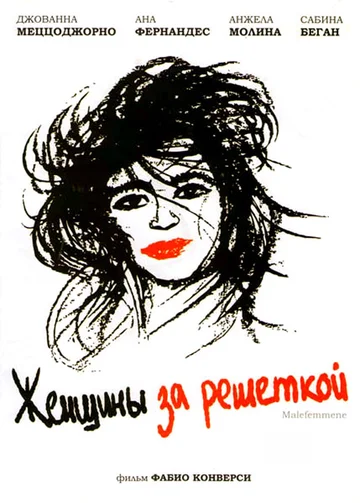 Постер: Женщины за решёткой
