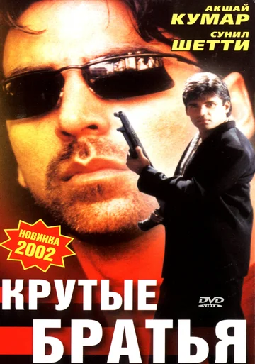 Постер: Крутые братья