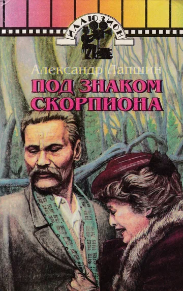 Постер: Под знаком скорпиона