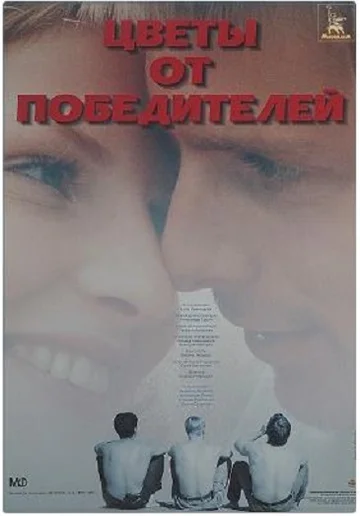 Постер: Цветы от победителей