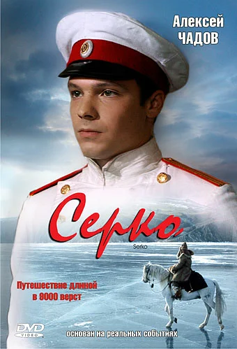 Постер: Серко
