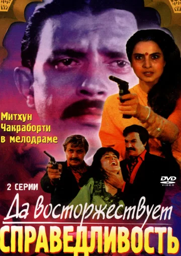 Постер: Да восторжествует справедливость