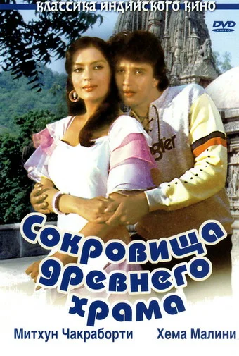 Постер: Сокровища древнего храма
