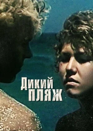 Постер: Дикий пляж