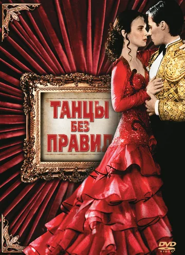 Постер: Танцы без правил