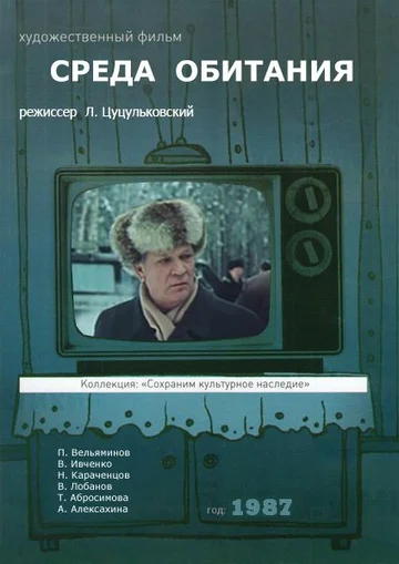 Постер: Среда обитания