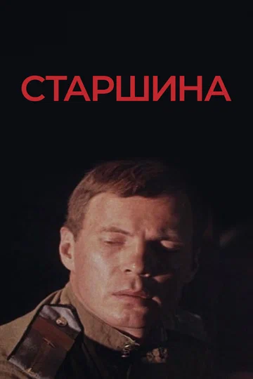 Постер: Старшина