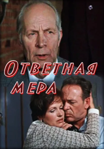 Постер: Ответная мера