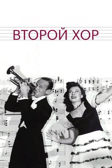 Постер: Второй хор