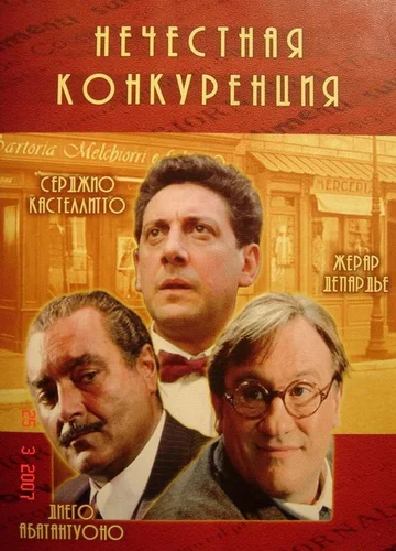 Постер: Нечестная конкуренция
