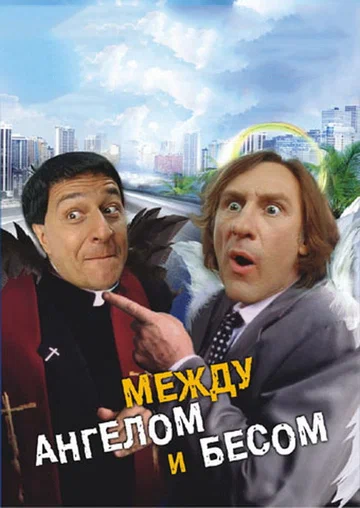 Постер: Между ангелом и бесом