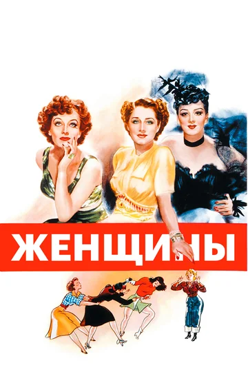 Постер: Женщины