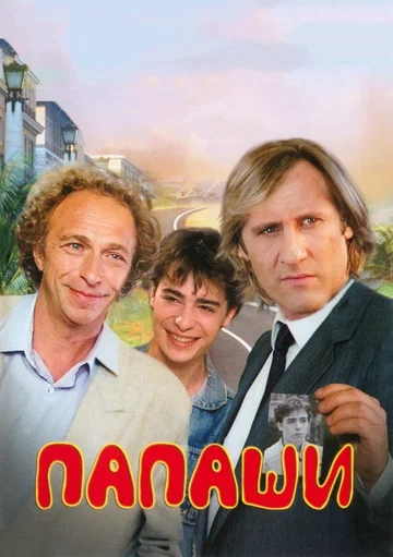 Постер: Папаши