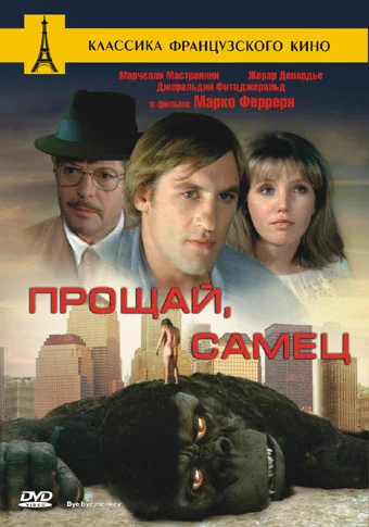 Постер: Прощай, самец