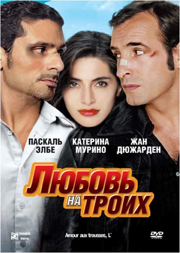 Постер: Любовь на троих