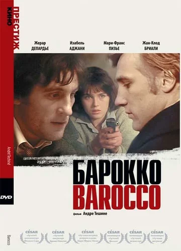 Постер: Барокко