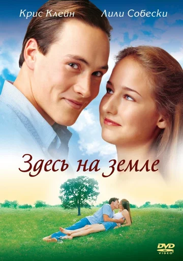 Постер: Здесь на Земле