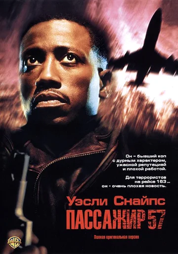 Постер: Пассажир 57