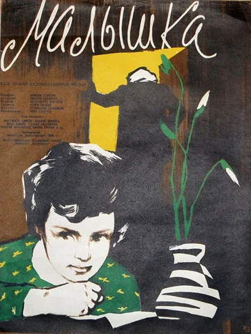 Постер: Малышка