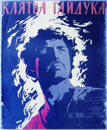 Постер: Клятва гайдука