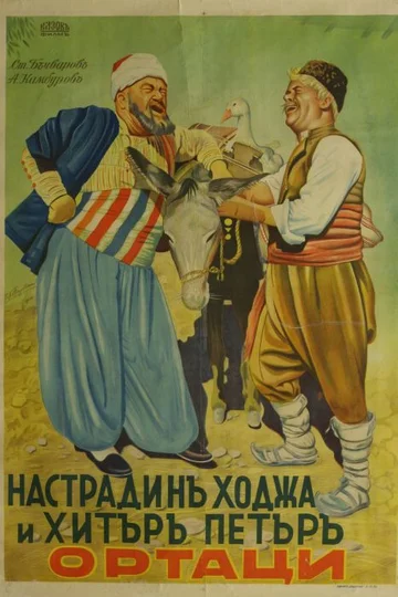 Постер: Nastradin Hodzha i Hitar Petar