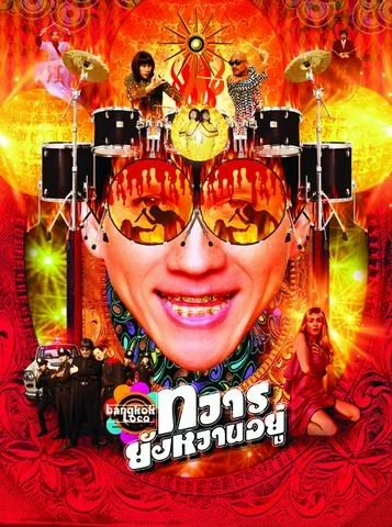 Постер: Бангкок Локо