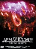 Постер: Армагеддон: Ангел мести