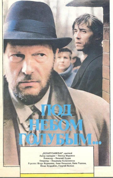Постер: Под небом голубым…
