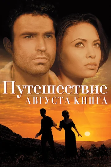 Постер: Путешествие Августа Кинга
