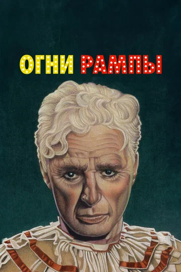 Постер: Огни рампы
