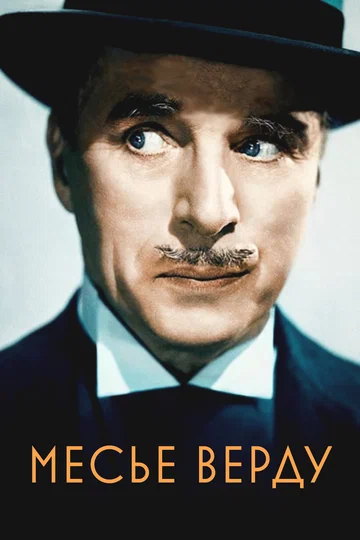 Постер: Месье Верду