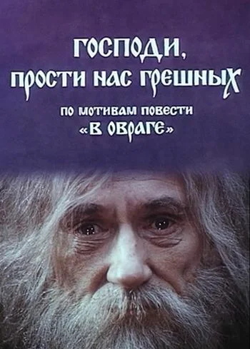 Постер: Господи, прости нас, грешных