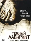Постер: Темный лабиринт