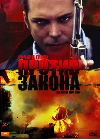 Постер: Против закона