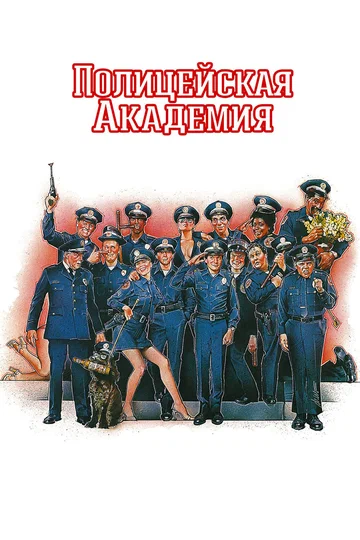 Постер: Полицейская академия