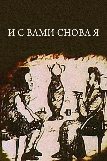 Постер: И с вами снова я...