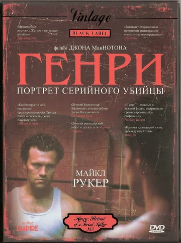 Постер: Генри: Портрет серийного убийцы