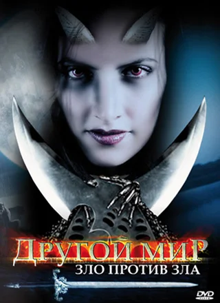 Постер: Другой мир: Зло против Зла