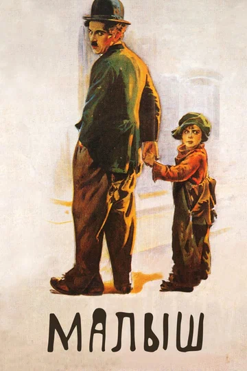 Постер: Малыш
