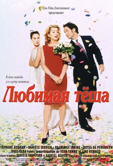 Постер: Любимая тёща