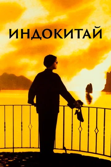 Постер: Индокитай
